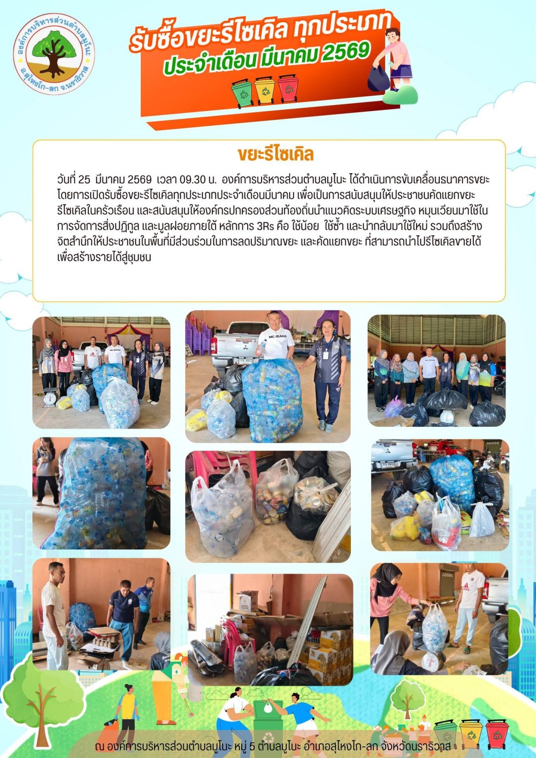 ซื้อขยะรีไซเคิลทุกประเภทประจำเดือนมีนาคม ประจำปี 2569